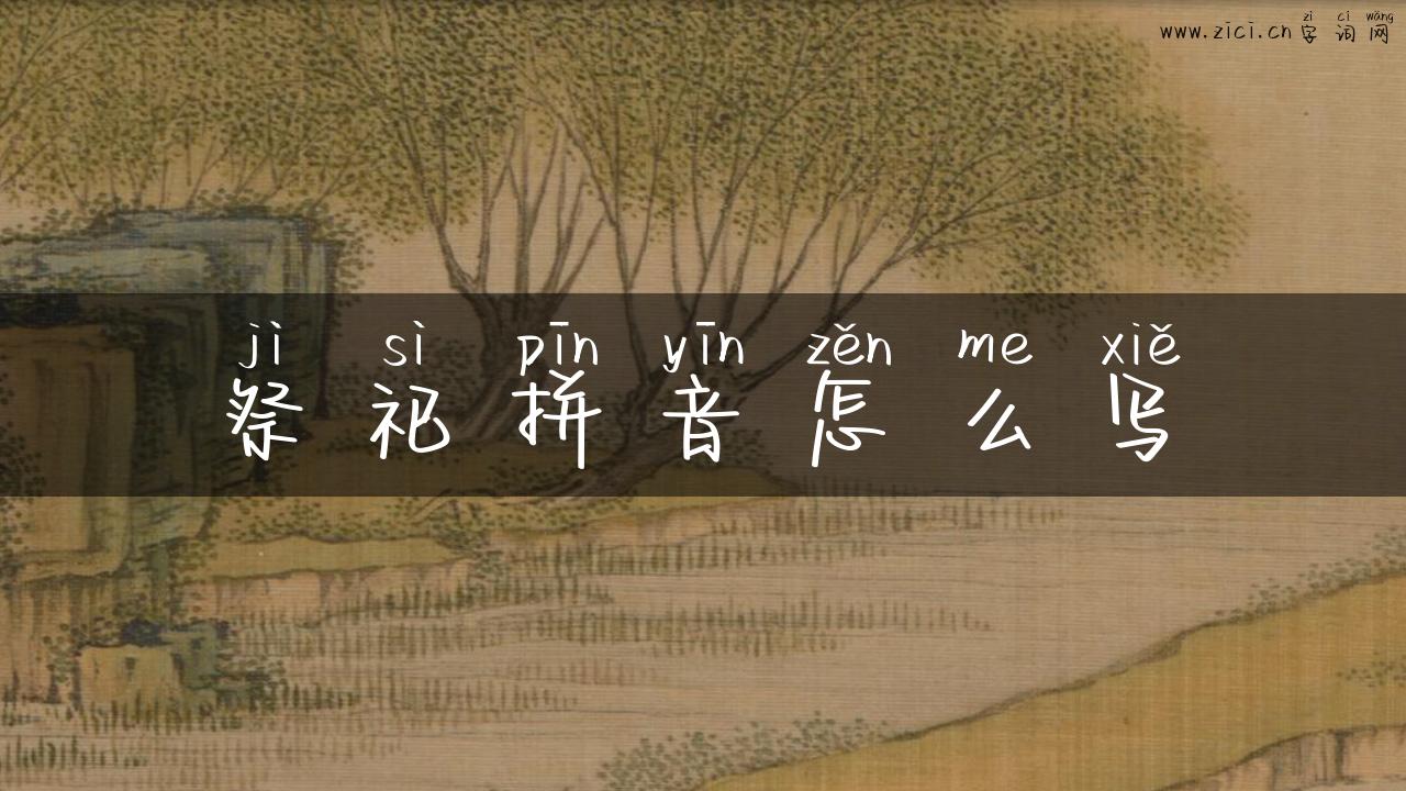 祭祀拼音怎么写