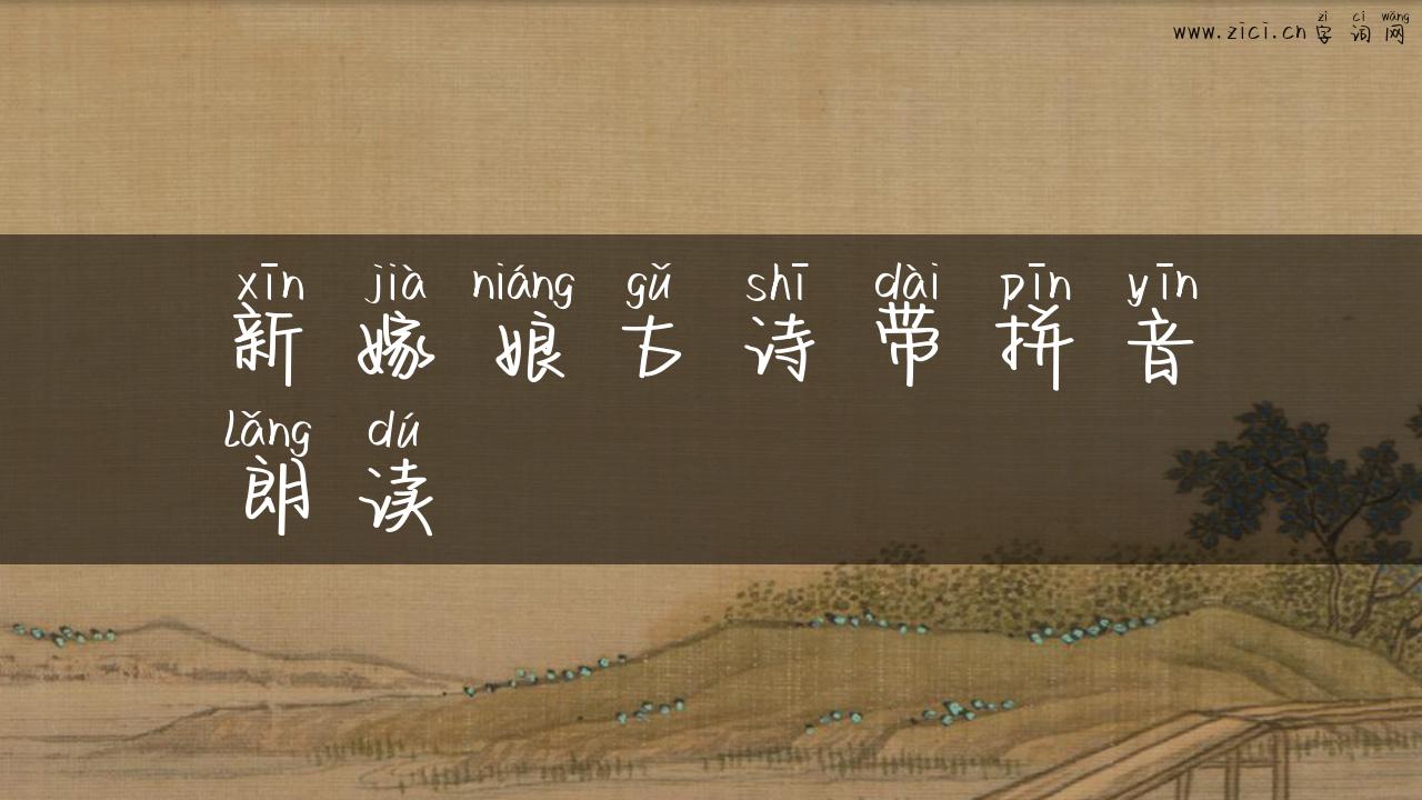 新嫁娘古诗带拼音朗读