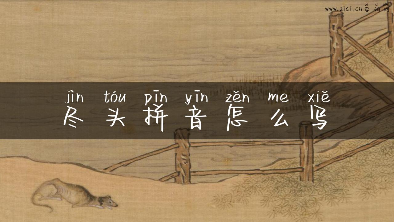 尽头拼音怎么写