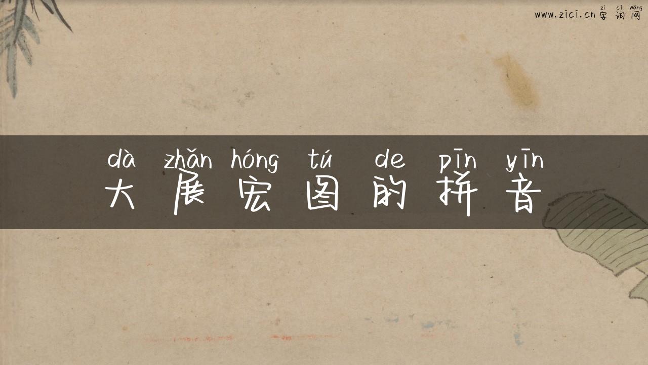 大展宏图的拼音