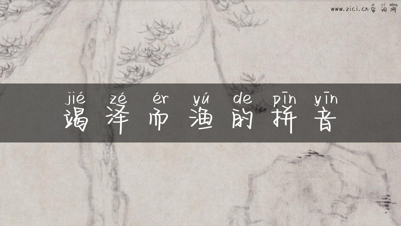 竭泽而渔的拼音