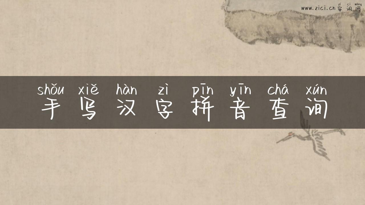 手写汉字拼音查询