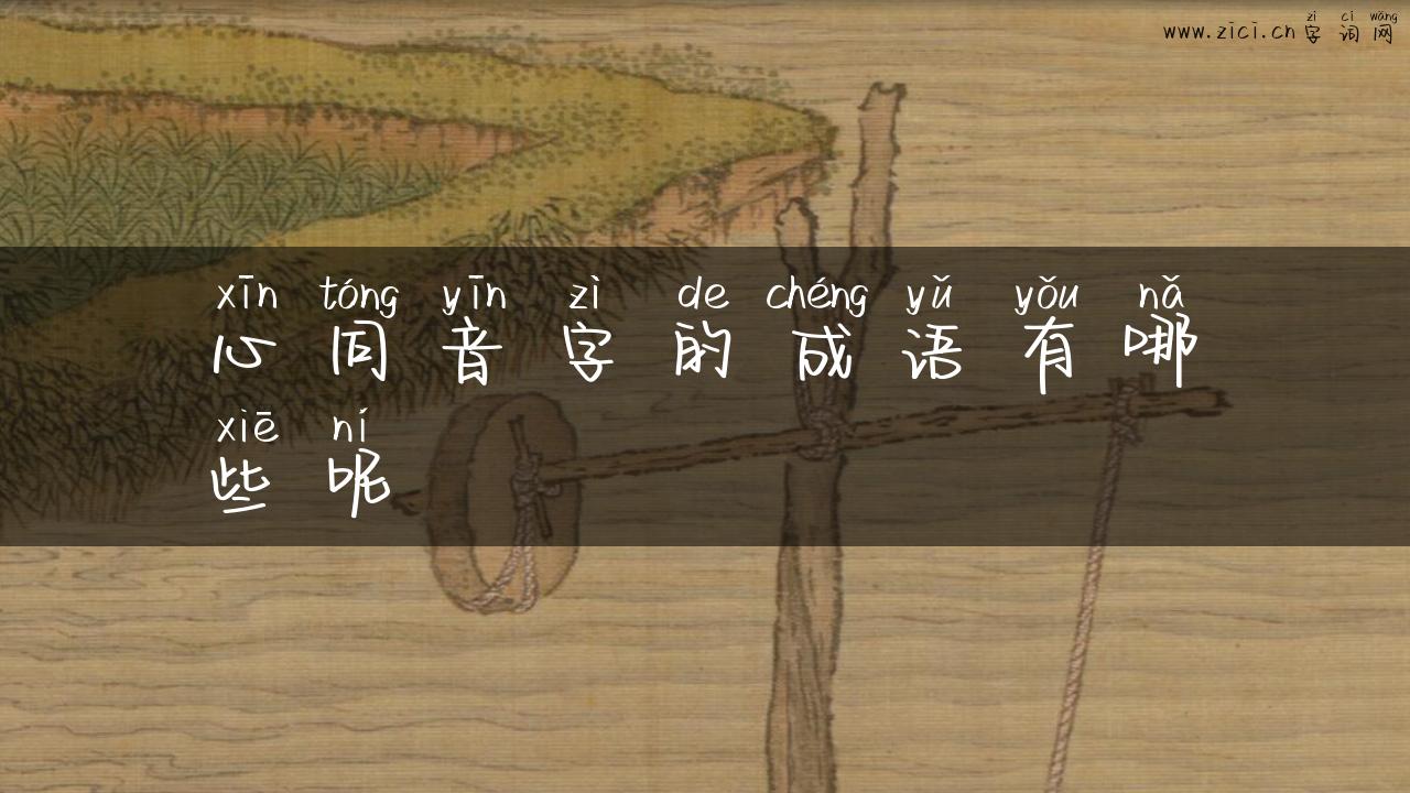 心同音字的成语有哪些呢