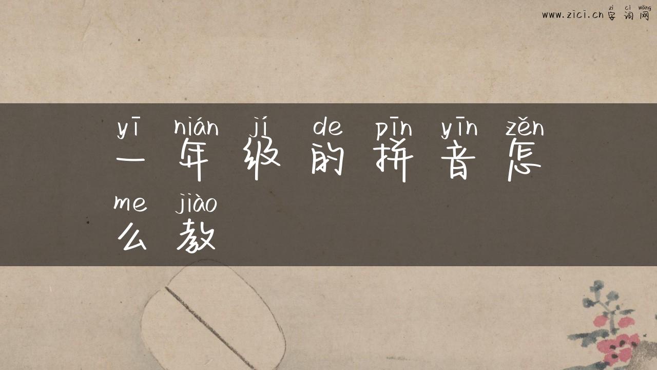 一年级的拼音怎么教