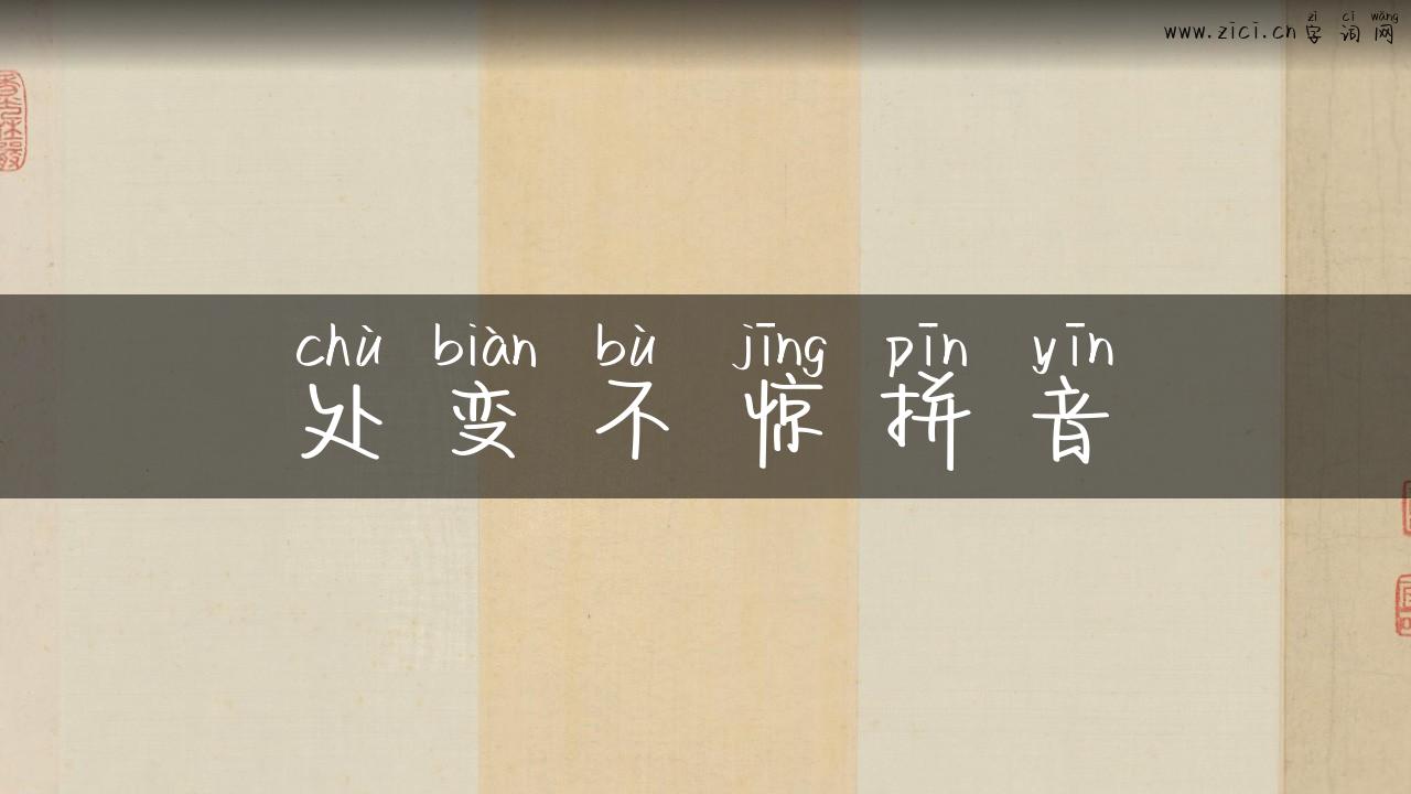 处变不惊拼音
