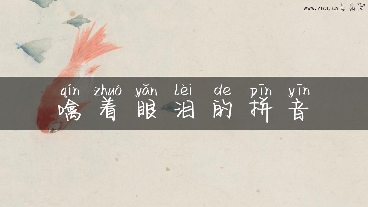 噙着眼泪的拼音