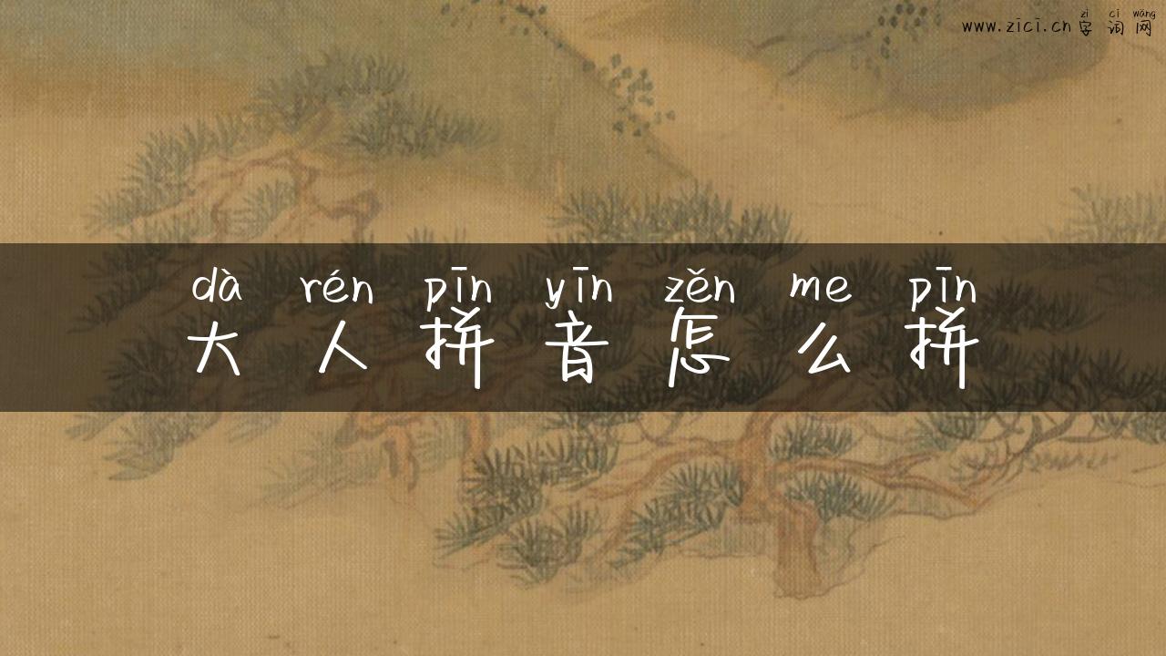 大人拼音怎么拼