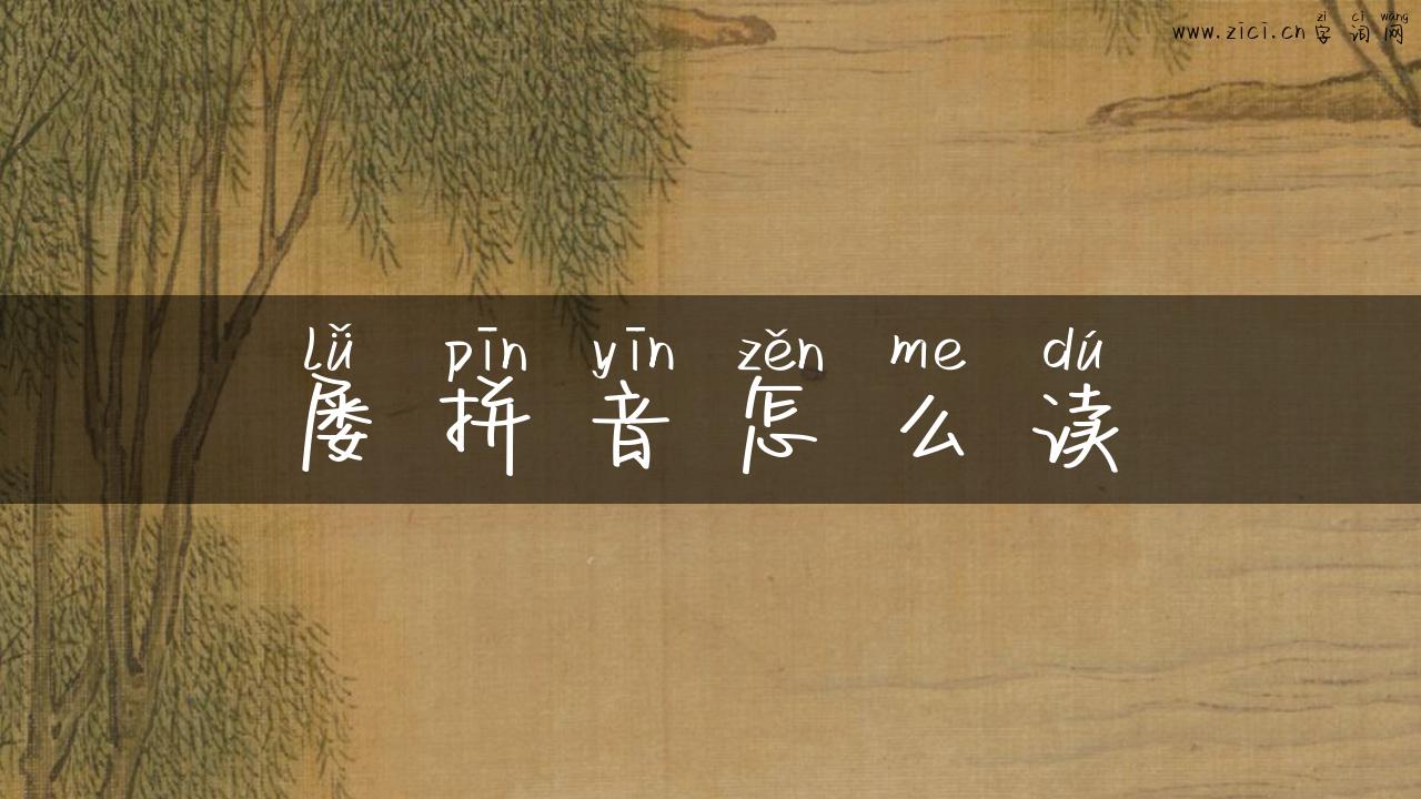 屡拼音怎么读