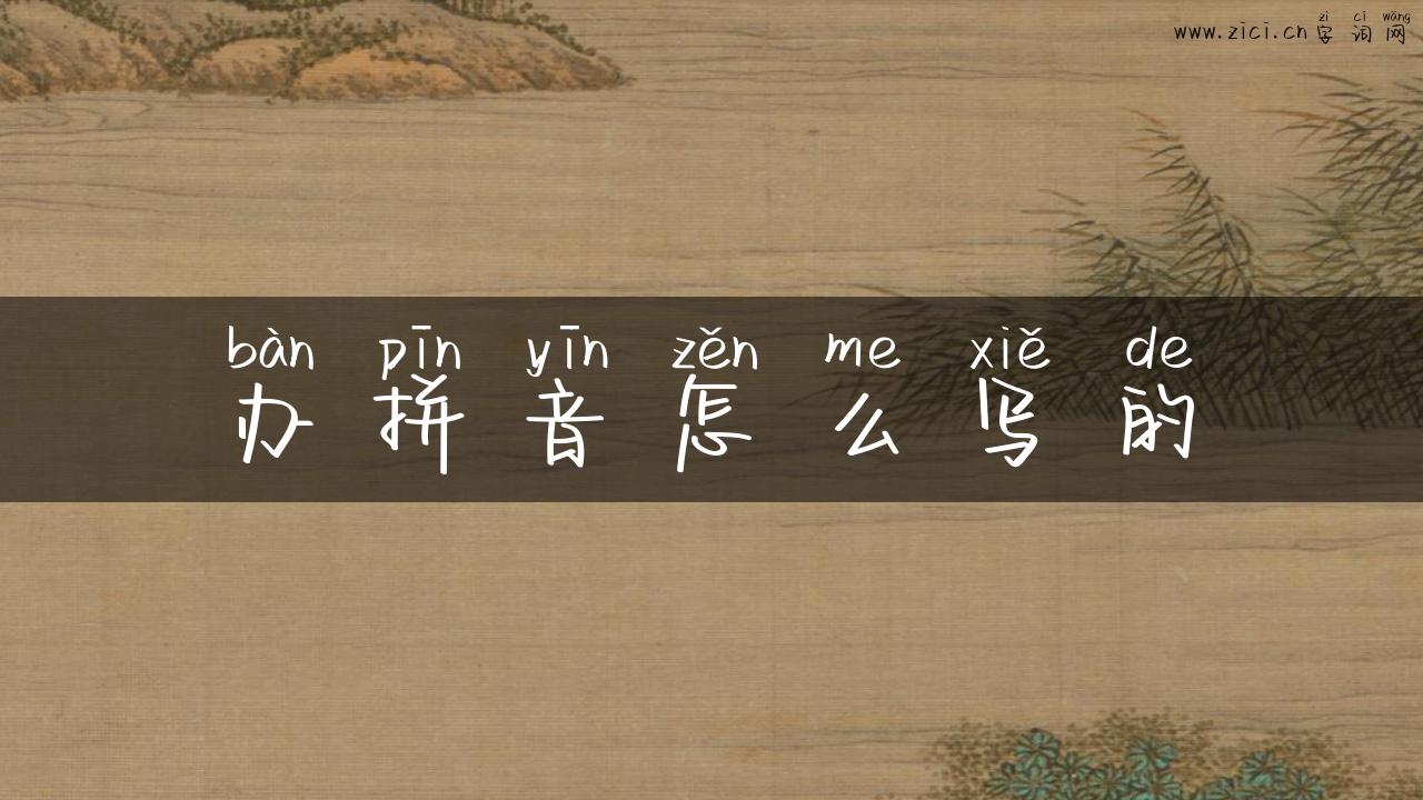 办拼音怎么写的