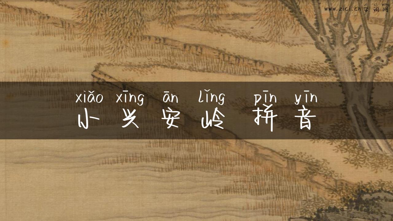 小兴安岭 拼音