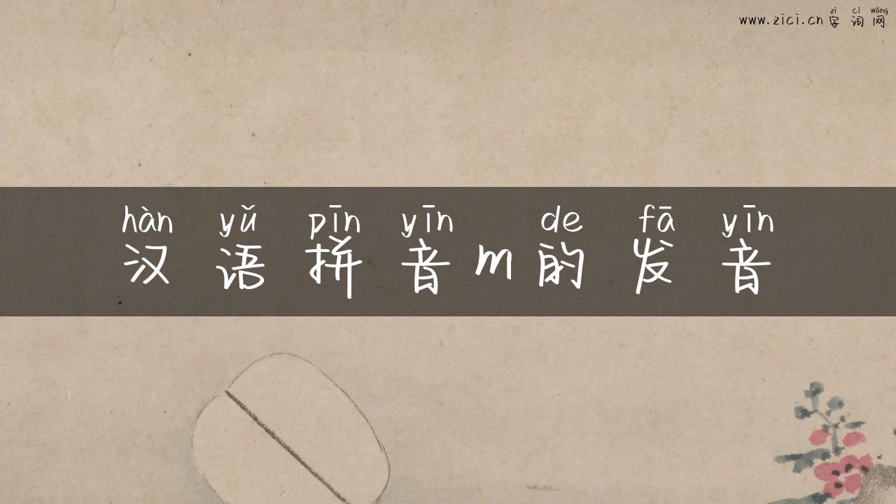 汉语拼音m的发音