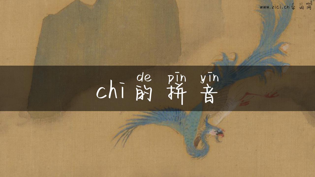 chi的拼音