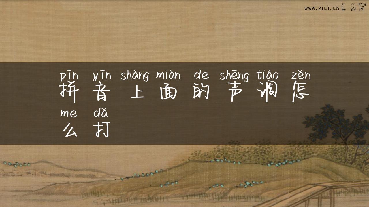 拼音上面的声调怎么打