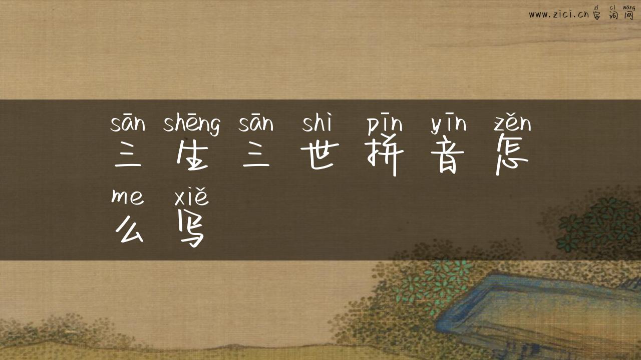 三生三世拼音怎么写