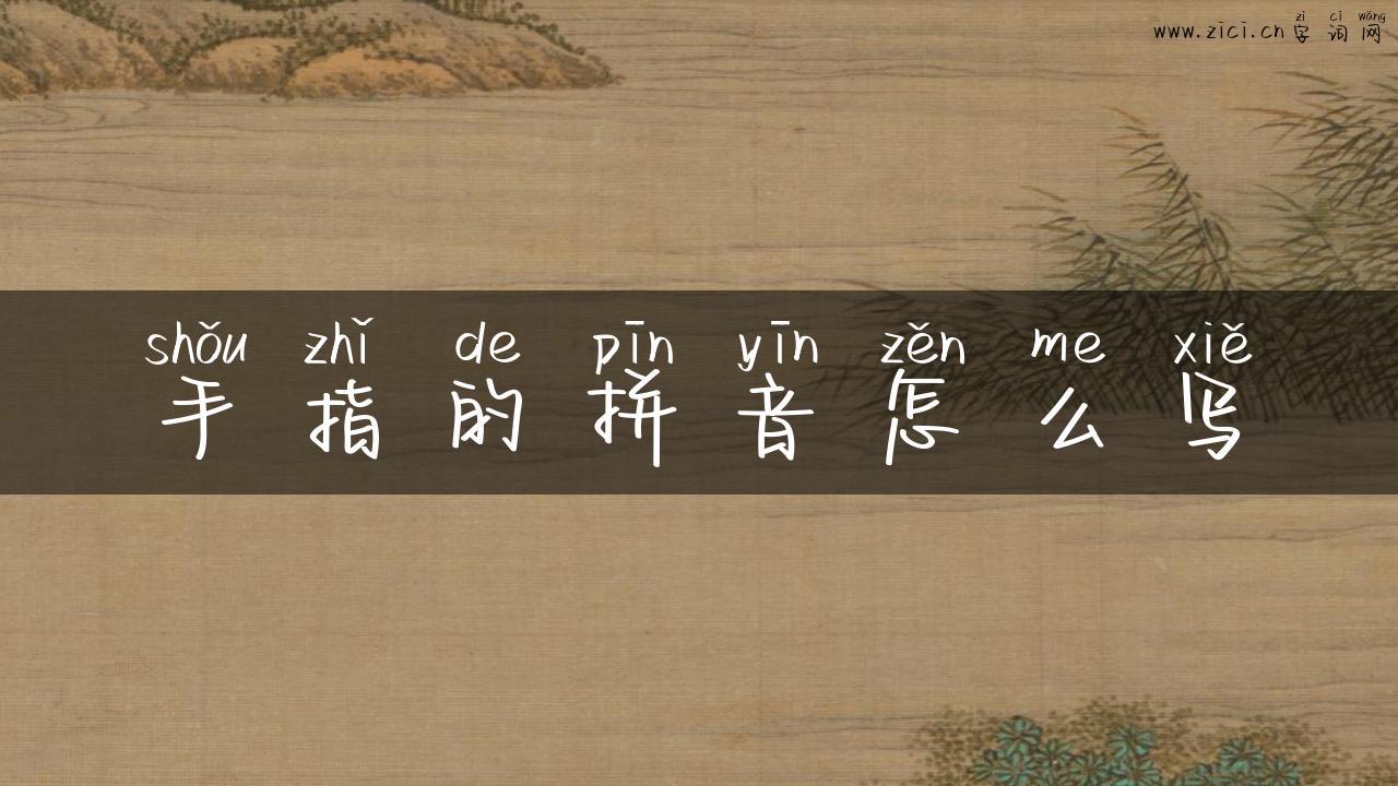 手指的拼音怎么写