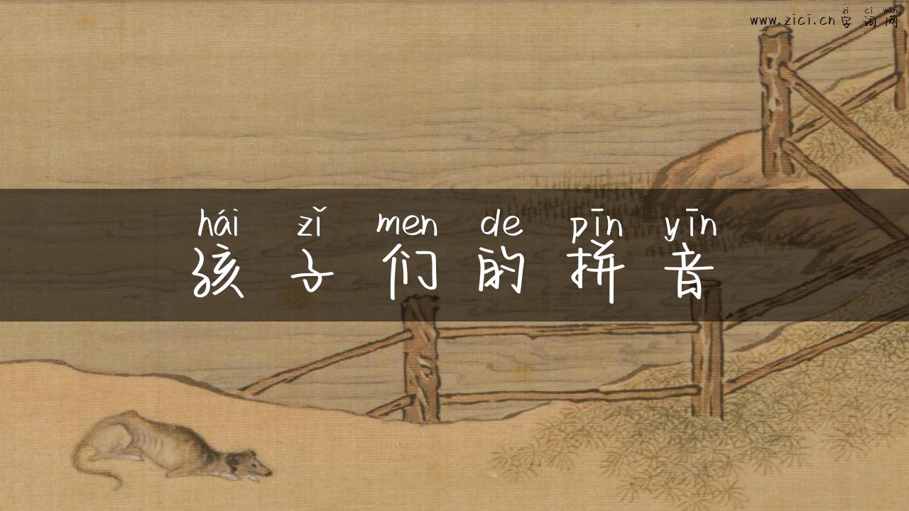 孩子们的拼音
