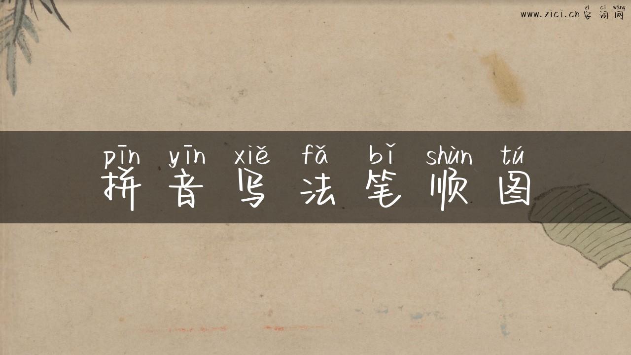 拼音写法笔顺图
