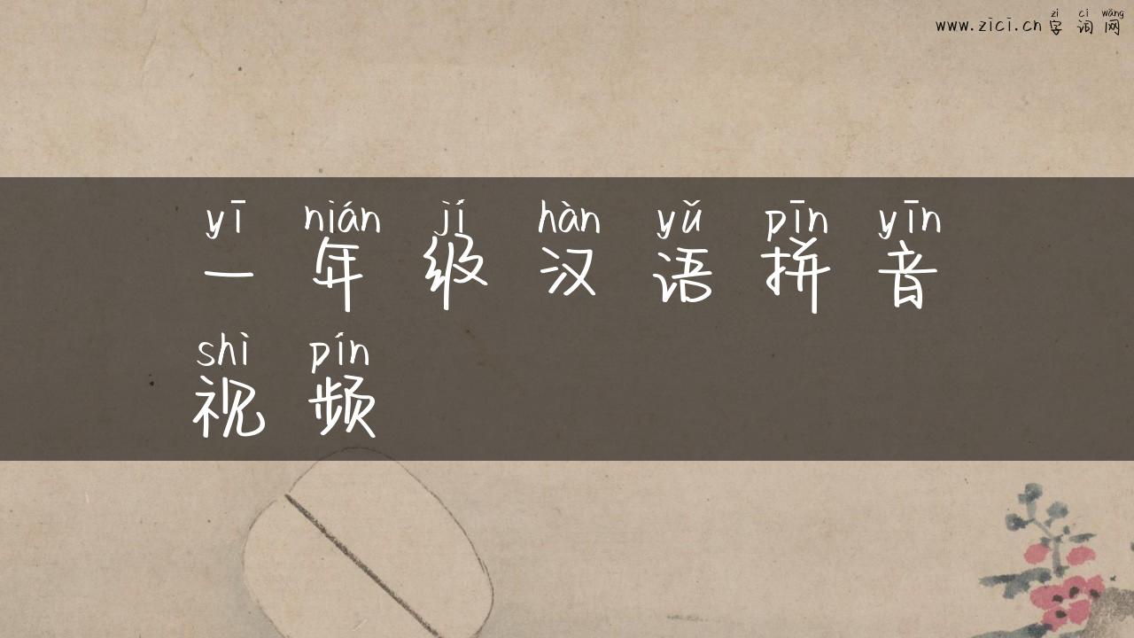 一年级汉语拼音视频