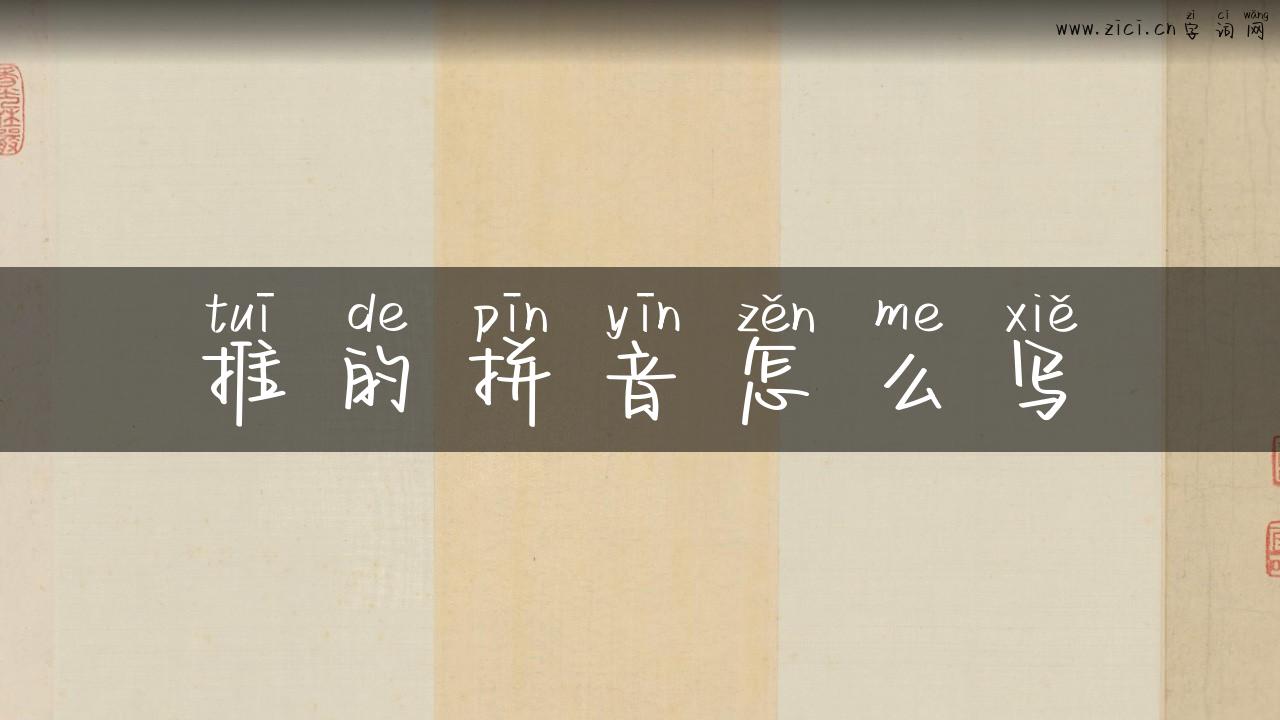 推的拼音怎么写