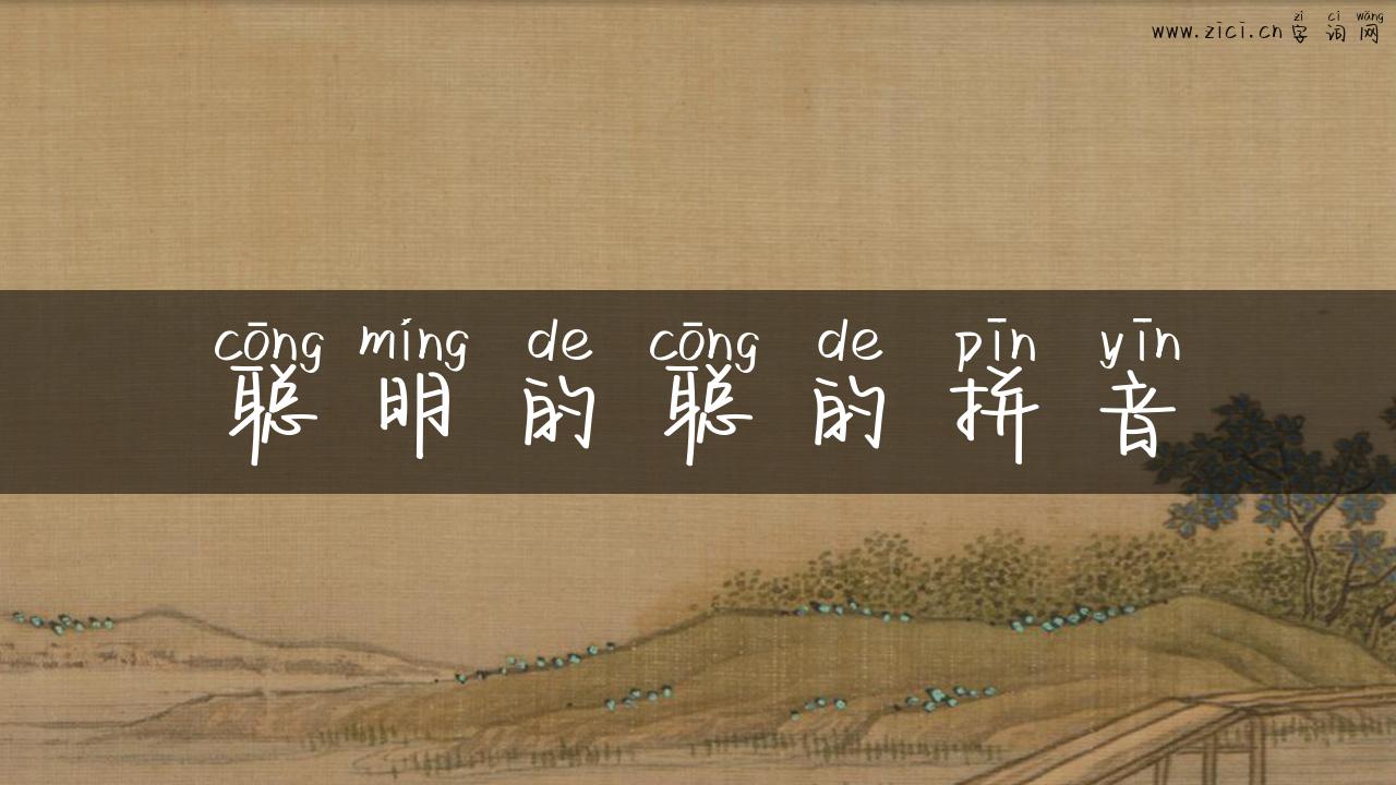 聪明的聪的拼音