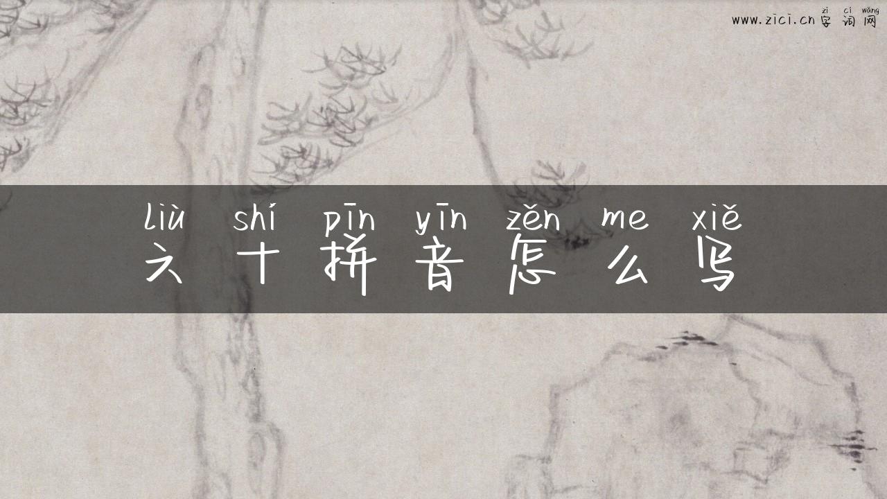 六十拼音怎么写