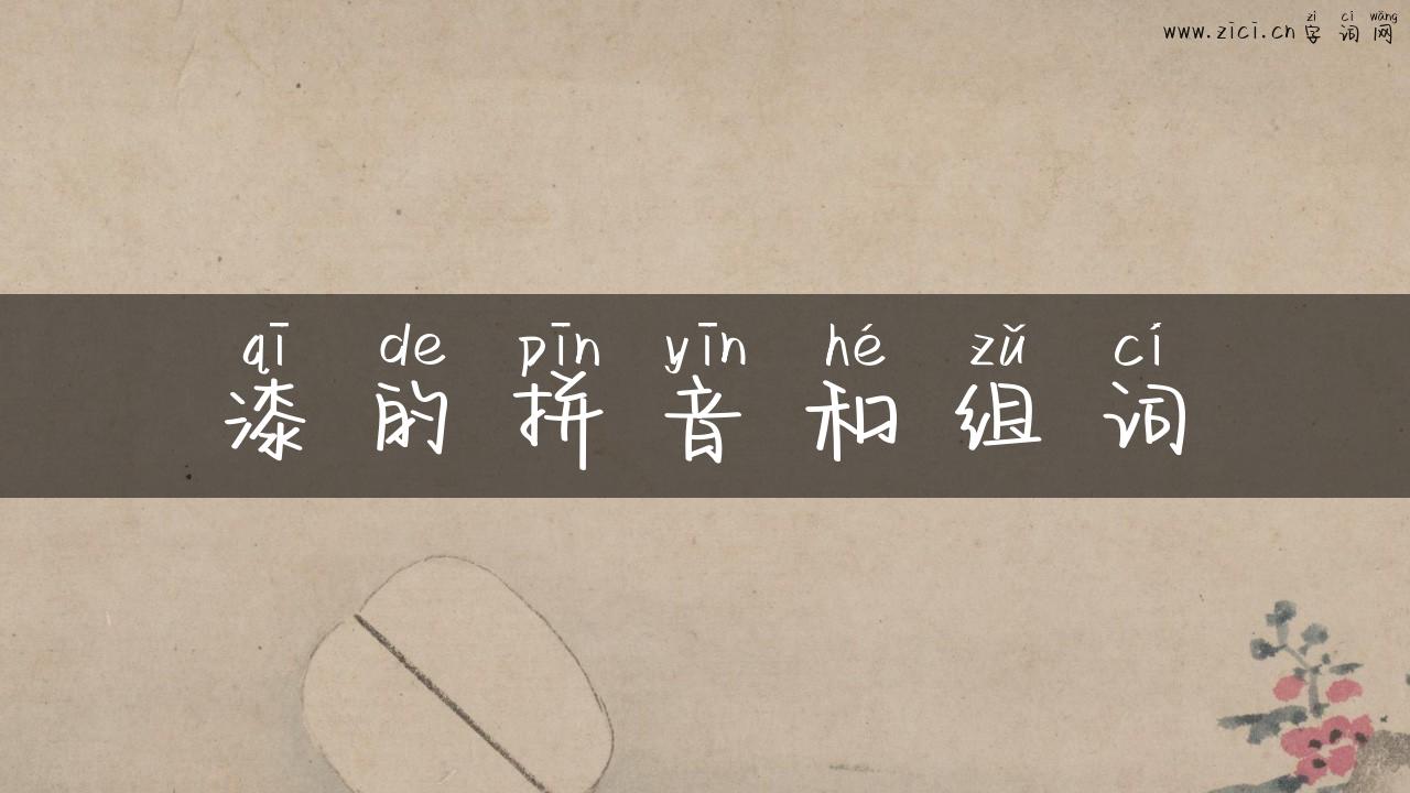 漆的拼音和组词