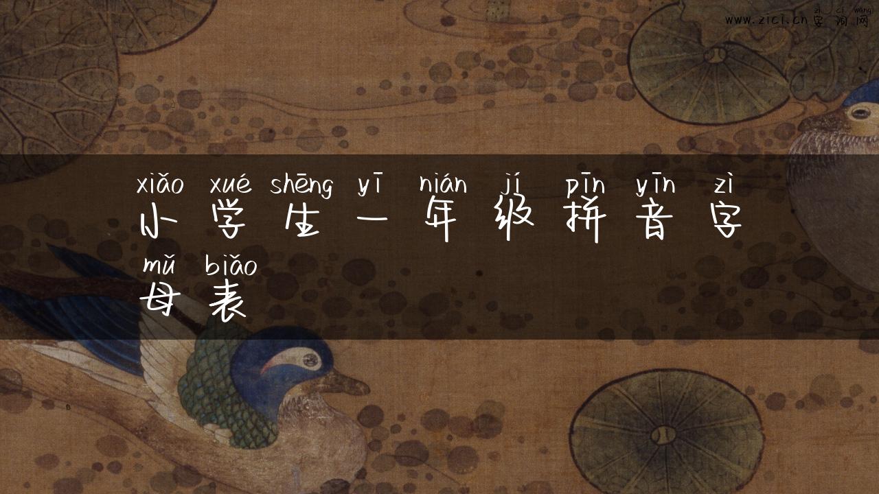 小学生一年级拼音字母表
