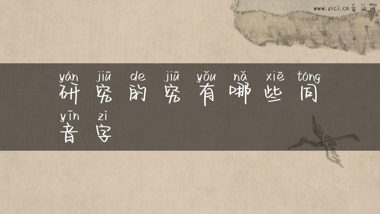 研究的究有哪些同音字