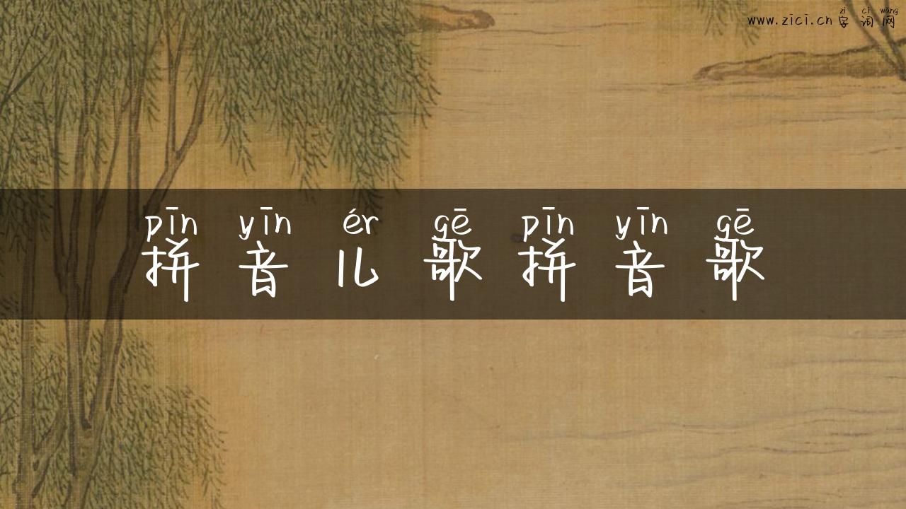 拼音儿歌拼音歌