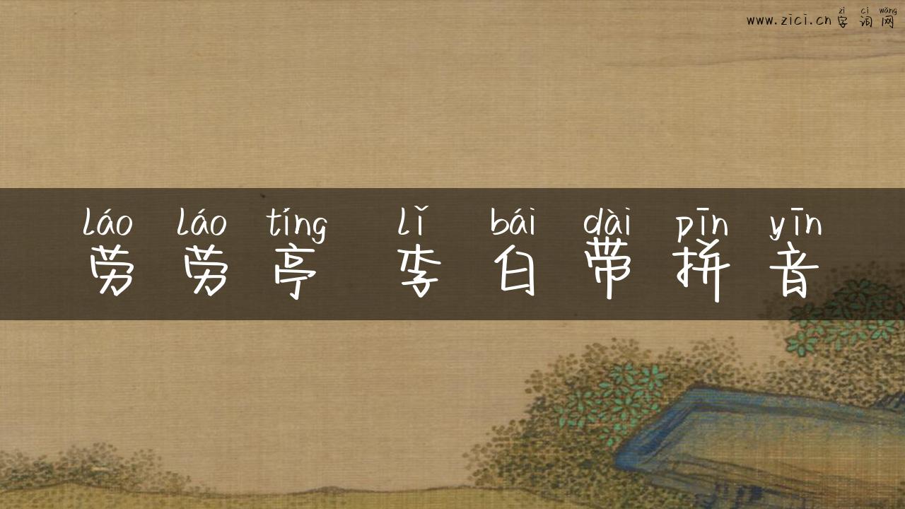 劳劳亭 李白带拼音