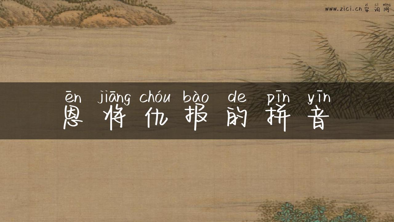 恩将仇报的拼音