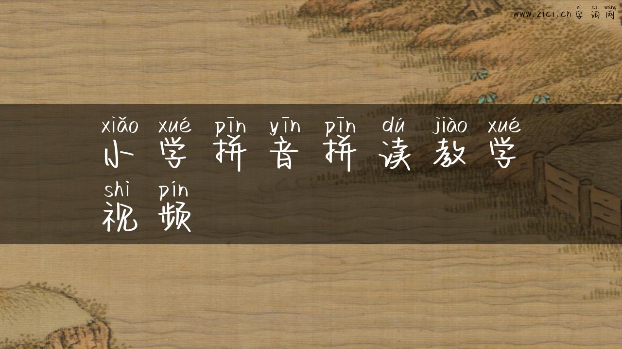 小学拼音拼读教学视频