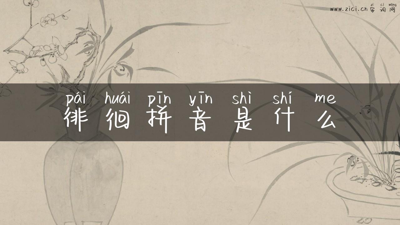 徘徊拼音是什么