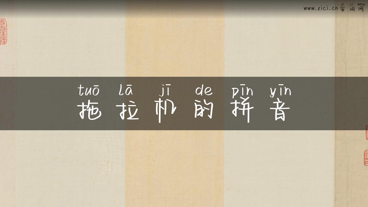 拖拉机的拼音