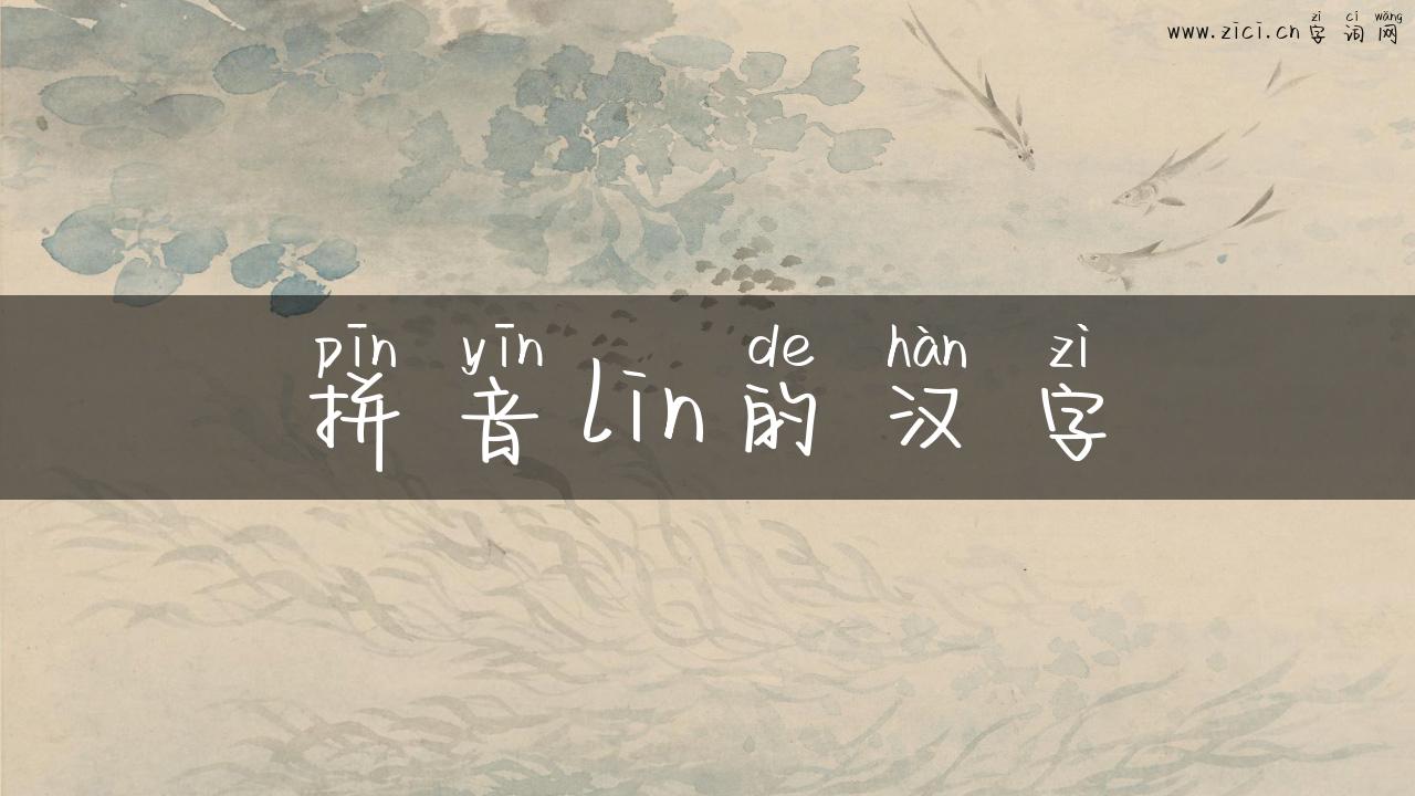 拼音lin的汉字