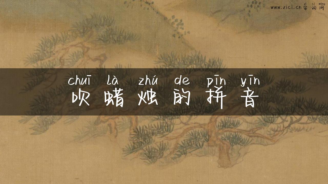 吹蜡烛的拼音