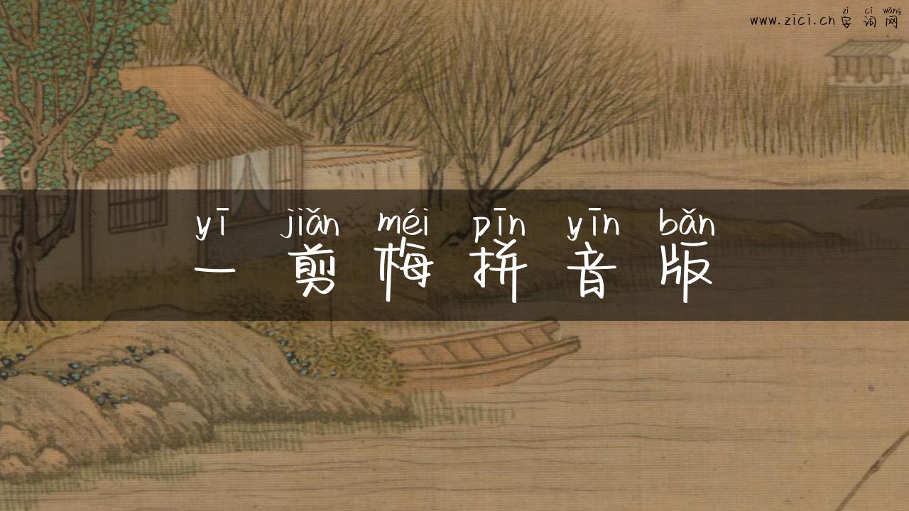 一剪梅拼音版