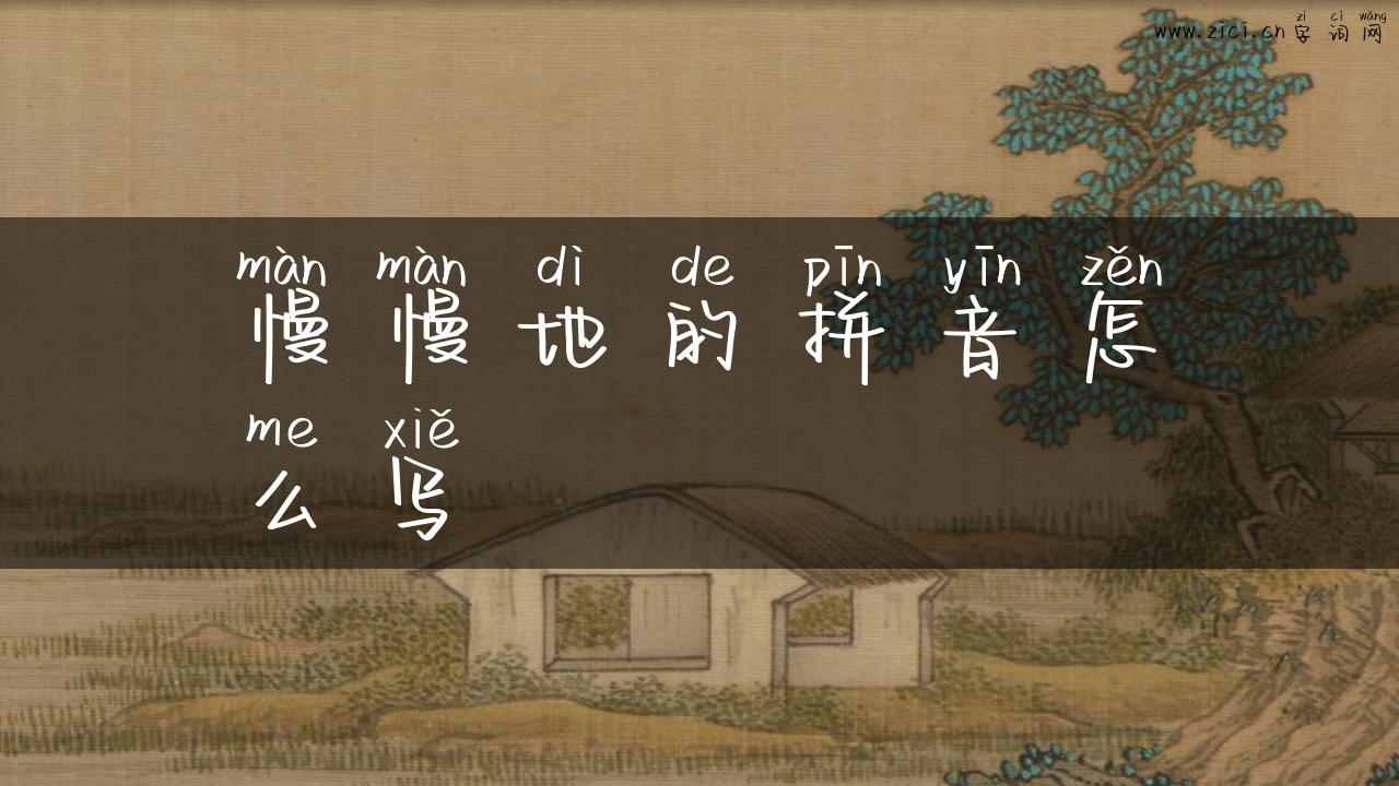 慢慢地的拼音怎么写