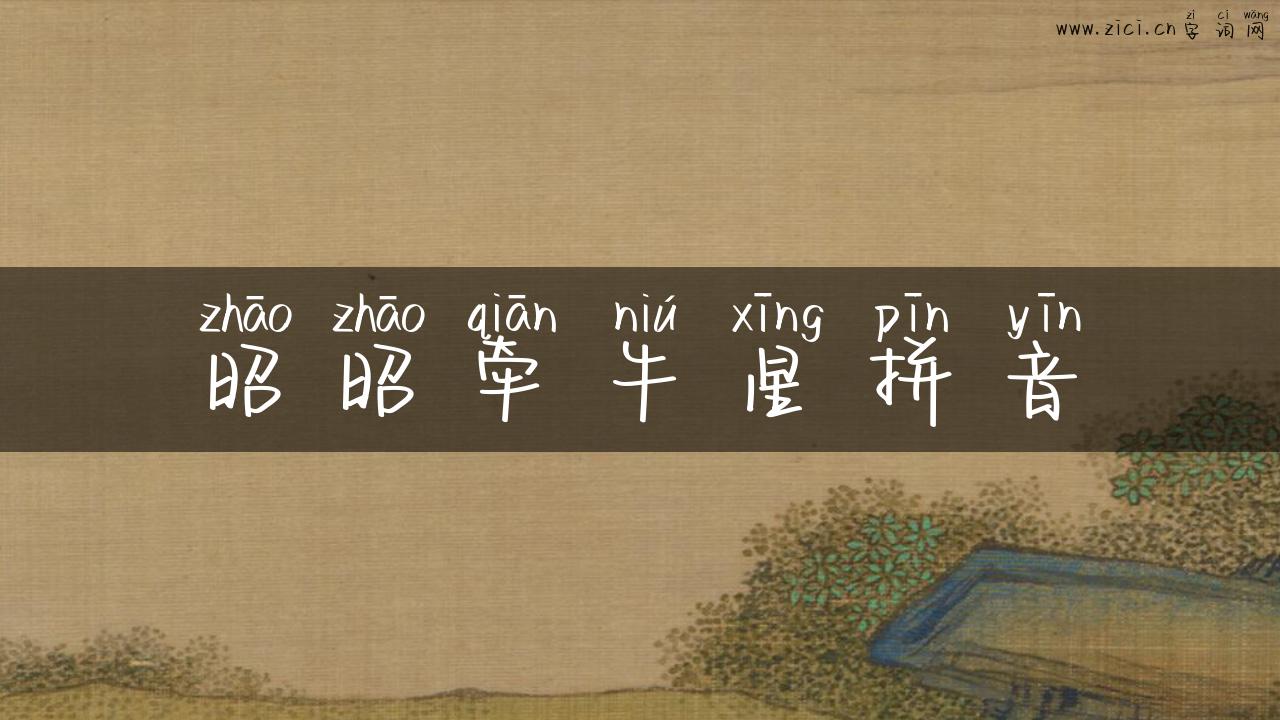 昭昭牵牛星拼音