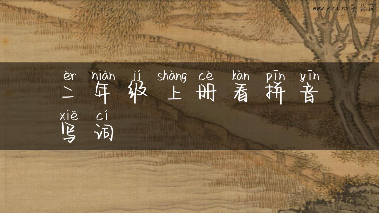 二年级上册看拼音写词