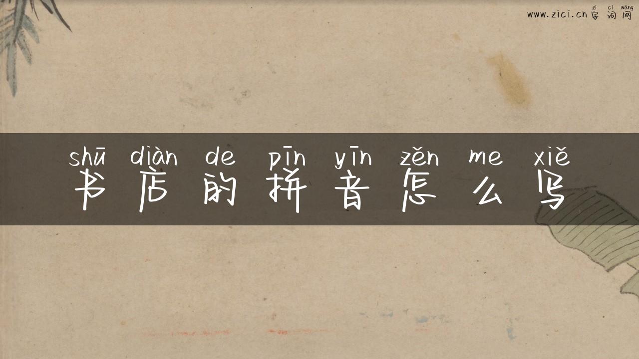 书店的拼音怎么写