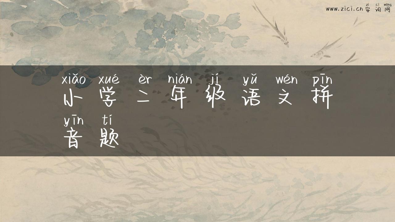 小学二年级语文拼音题