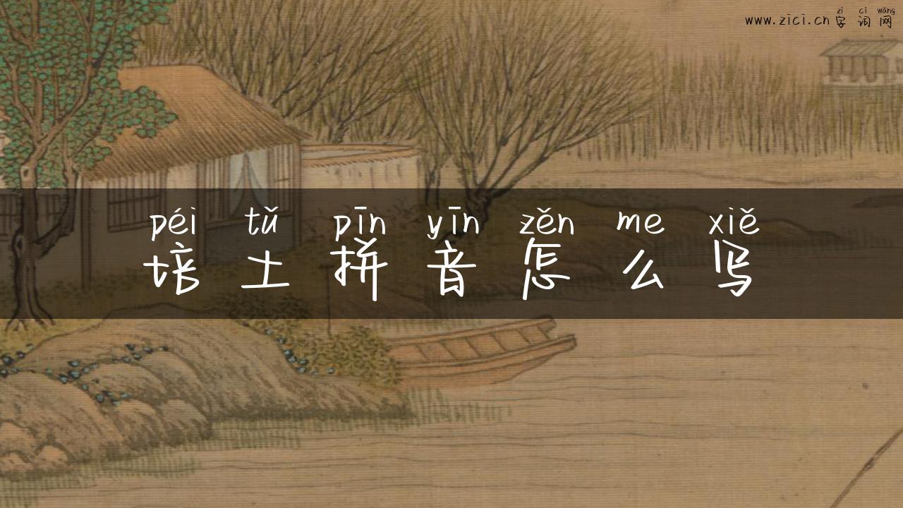 培土拼音怎么写