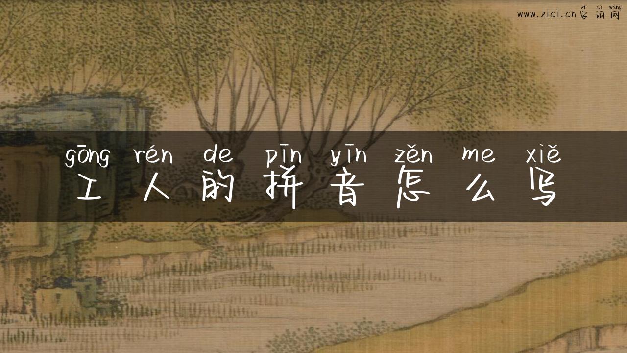工人的拼音怎么写
