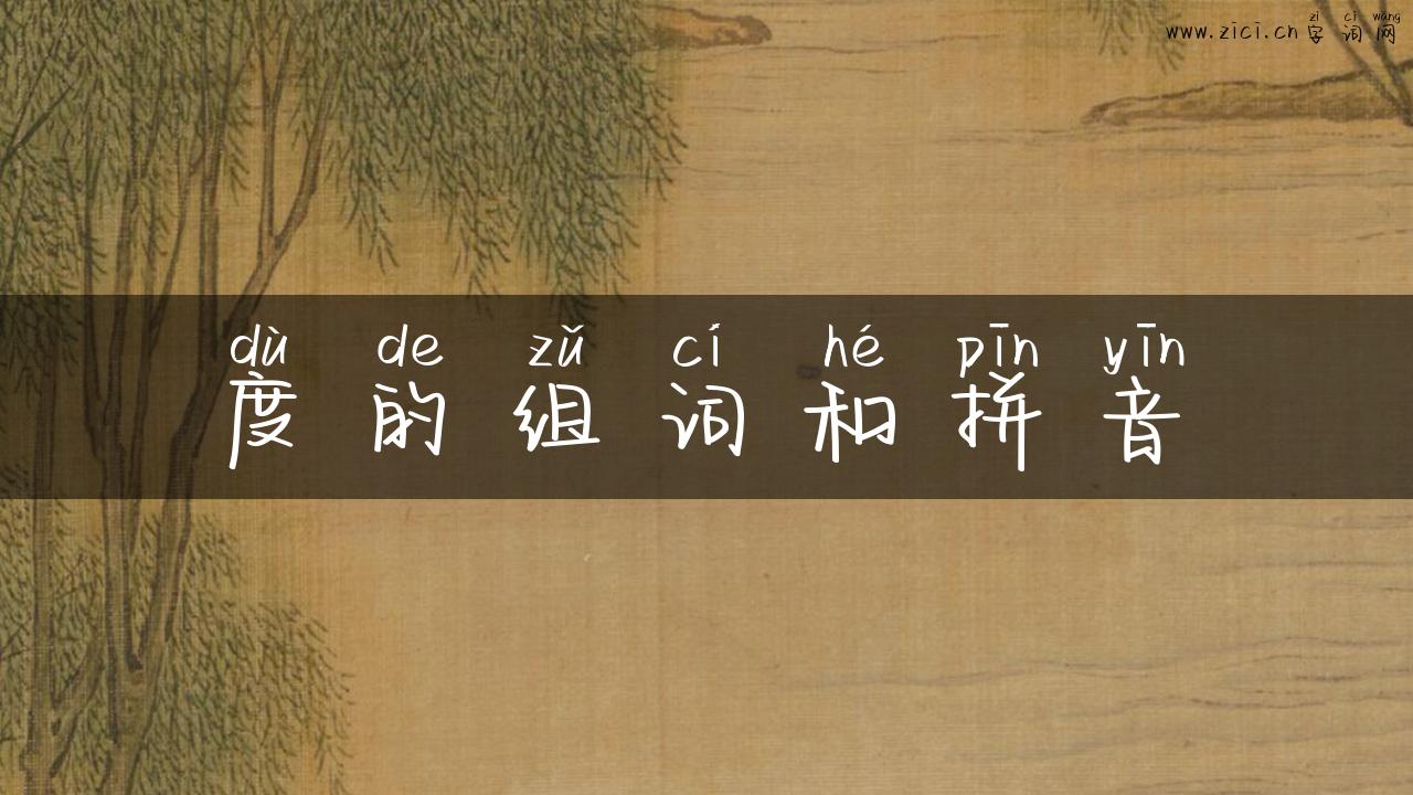 度的组词和拼音