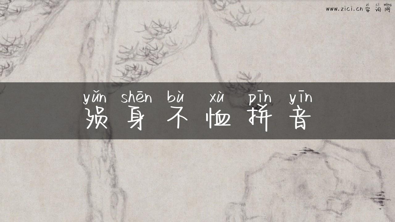 殒身不恤拼音