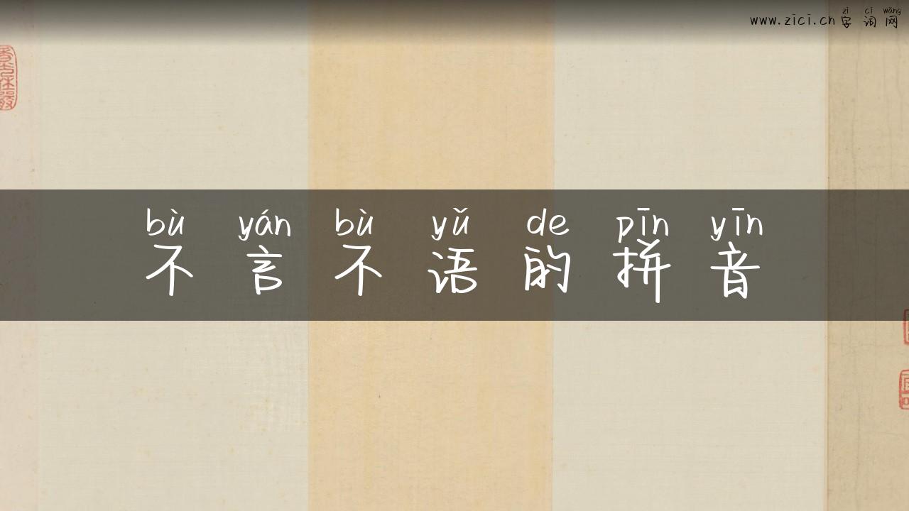 不言不语的拼音