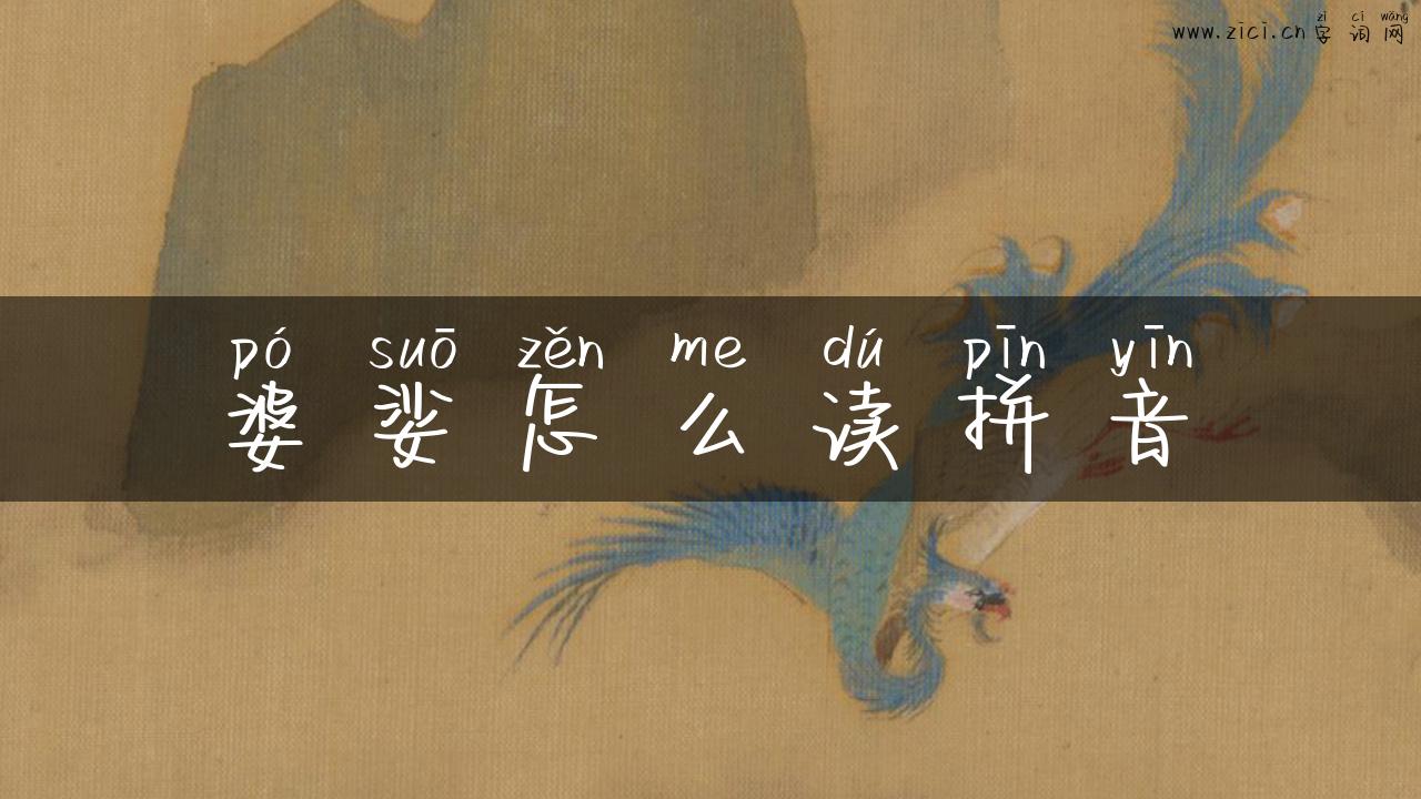 婆娑怎么读拼音