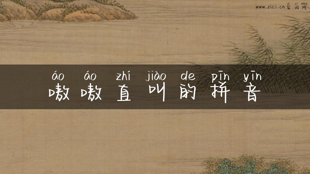 嗷嗷直叫的拼音