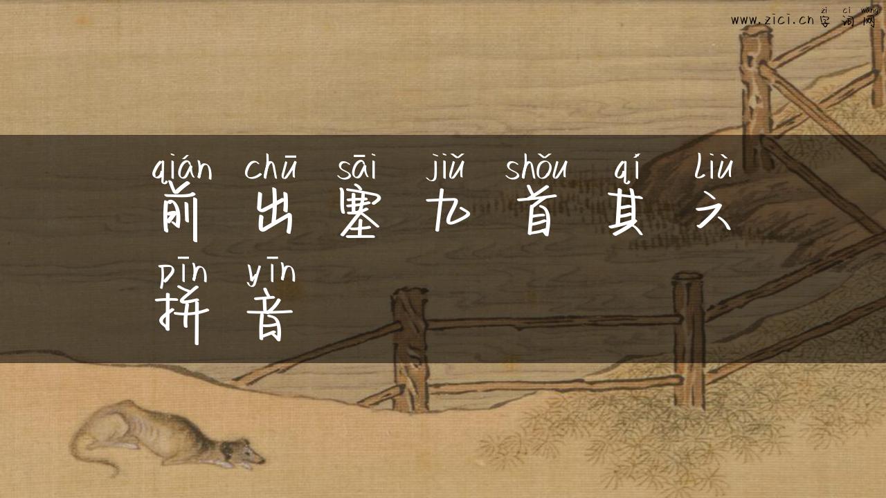 前出塞九首其六拼音